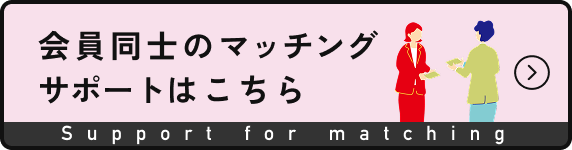  会員同士のマッチングサポートはこちら