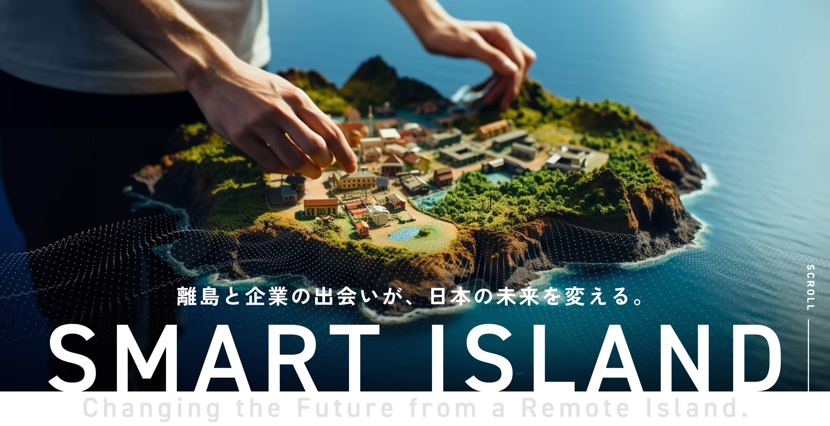 離島と企業の出会いが、日本の未来を変える。｜SMART ISLAND（スマートアイランド）